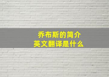 乔布斯的简介英文翻译是什么