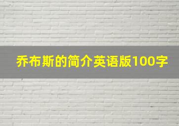 乔布斯的简介英语版100字