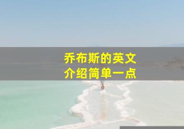 乔布斯的英文介绍简单一点