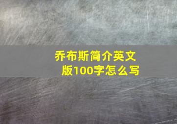 乔布斯简介英文版100字怎么写