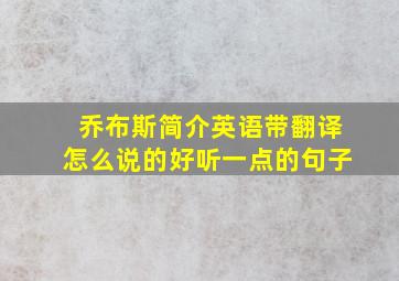 乔布斯简介英语带翻译怎么说的好听一点的句子