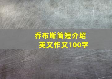 乔布斯简短介绍英文作文100字