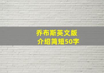 乔布斯英文版介绍简短50字