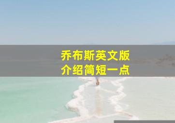 乔布斯英文版介绍简短一点