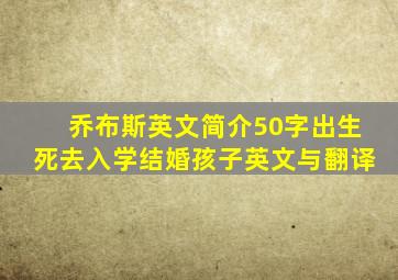 乔布斯英文简介50字出生死去入学结婚孩子英文与翻译