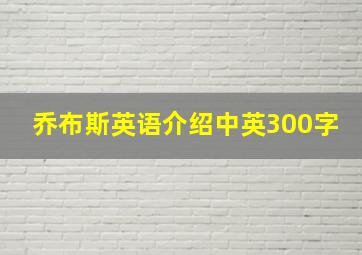 乔布斯英语介绍中英300字