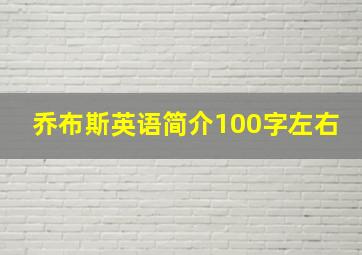 乔布斯英语简介100字左右