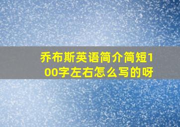 乔布斯英语简介简短100字左右怎么写的呀