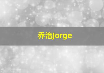 乔治Jorge