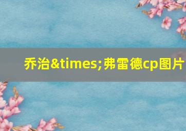 乔治×弗雷德cp图片