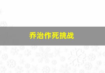 乔治作死挑战