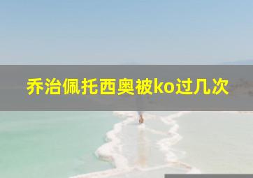 乔治佩托西奥被ko过几次