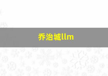 乔治城llm