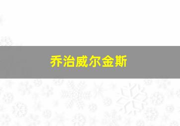 乔治威尔金斯