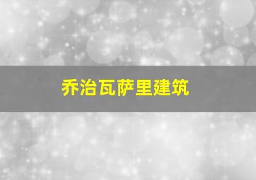 乔治瓦萨里建筑