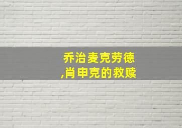 乔治麦克劳德,肖申克的救赎