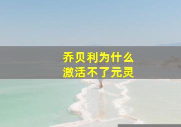 乔贝利为什么激活不了元灵