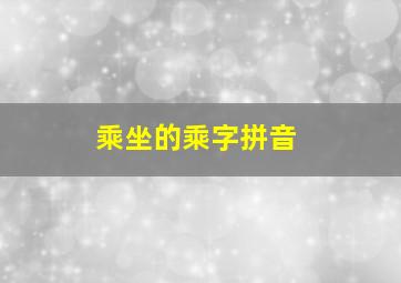 乘坐的乘字拼音