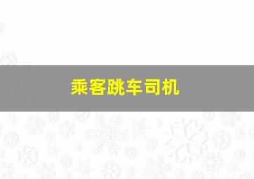 乘客跳车司机