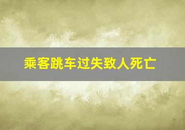 乘客跳车过失致人死亡