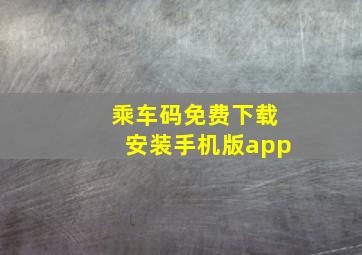 乘车码免费下载安装手机版app