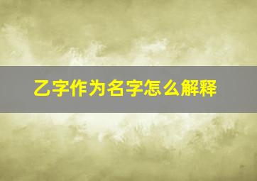 乙字作为名字怎么解释