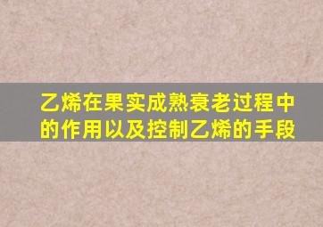 乙烯在果实成熟衰老过程中的作用以及控制乙烯的手段