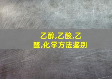 乙醇,乙酸,乙醛,化学方法鉴别