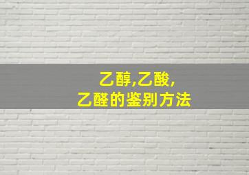 乙醇,乙酸,乙醛的鉴别方法