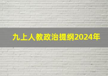 九上人教政治提纲2024年