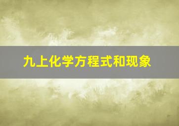 九上化学方程式和现象