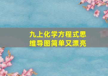 九上化学方程式思维导图简单又漂亮