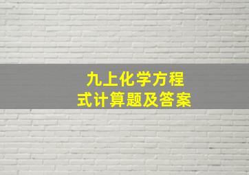 九上化学方程式计算题及答案