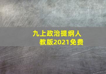 九上政治提纲人教版2021免费