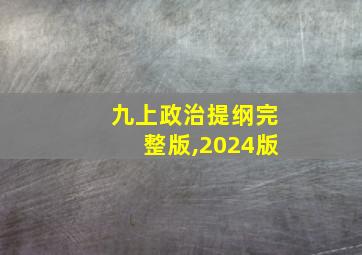 九上政治提纲完整版,2024版