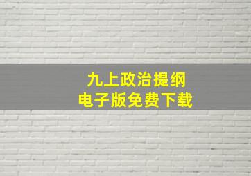 九上政治提纲电子版免费下载