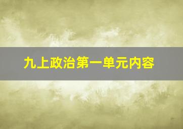 九上政治第一单元内容