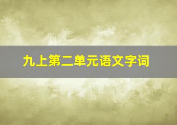 九上第二单元语文字词