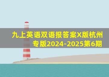 九上英语双语报答案X版杭州专版2024-2025第6期