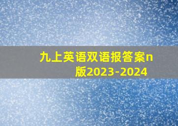 九上英语双语报答案n版2023-2024