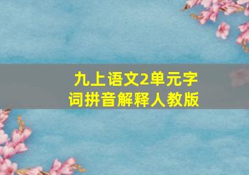 九上语文2单元字词拼音解释人教版