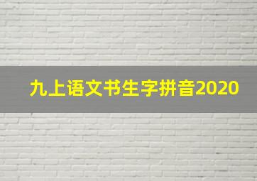 九上语文书生字拼音2020