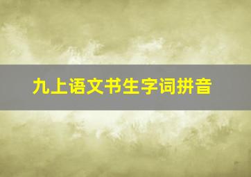 九上语文书生字词拼音