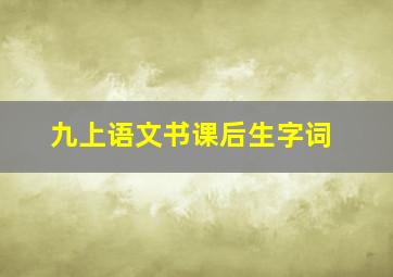 九上语文书课后生字词