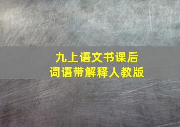 九上语文书课后词语带解释人教版