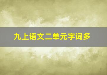 九上语文二单元字词多