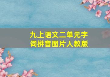 九上语文二单元字词拼音图片人教版