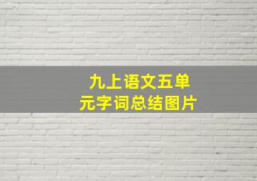 九上语文五单元字词总结图片