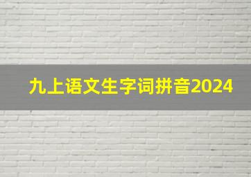 九上语文生字词拼音2024