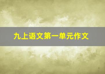 九上语文第一单元作文